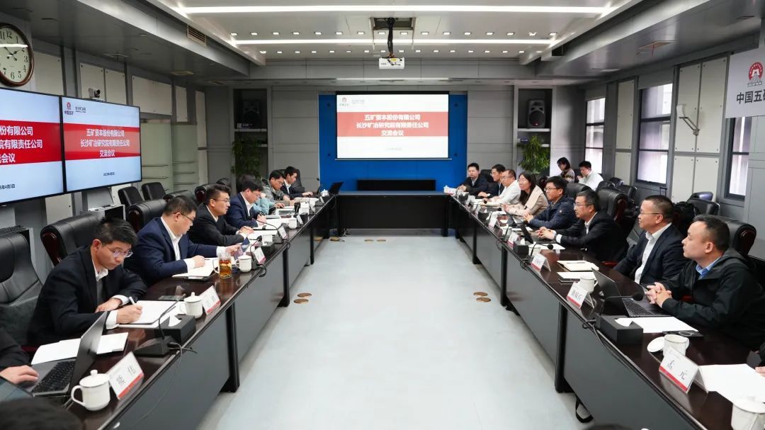 長(zhǎng)沙礦冶院與五礦資本深化合作，共筑產(chǎn)融協(xié)同高地